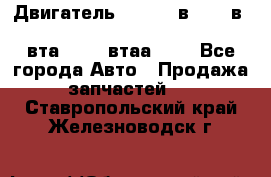 Двигатель cummins в-3.9, в-5.9, 4bt-3.9, 6bt-5.9, 4isbe-4.5, 4вта-3.9, 4втаа-3.9 - Все города Авто » Продажа запчастей   . Ставропольский край,Железноводск г.